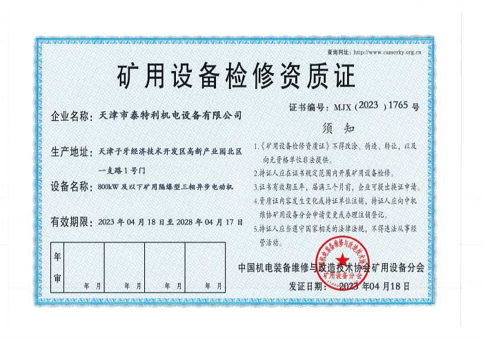 矿用设备检修资质1.jpg
